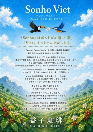 【新商品】益子珈琲オリジナルブレンド Sonho Viet-Brazil × Vietnam blend 320g(粉)-