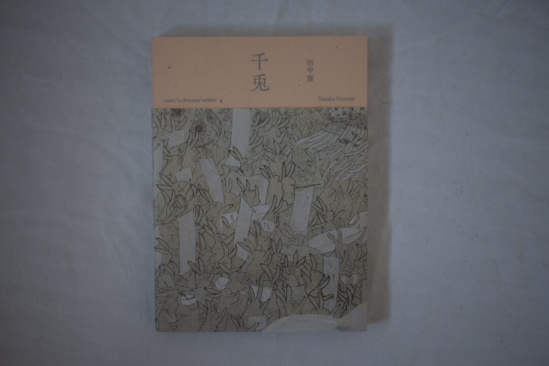 千兎 / 田中望作品集