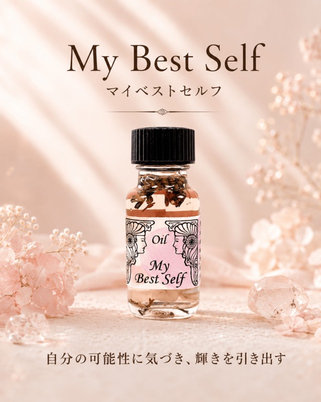 【自分の可能性に気づき自信を持つ】メモリーオイル - マイベストセルフ   (最高の自分)　★製作休止オイル
