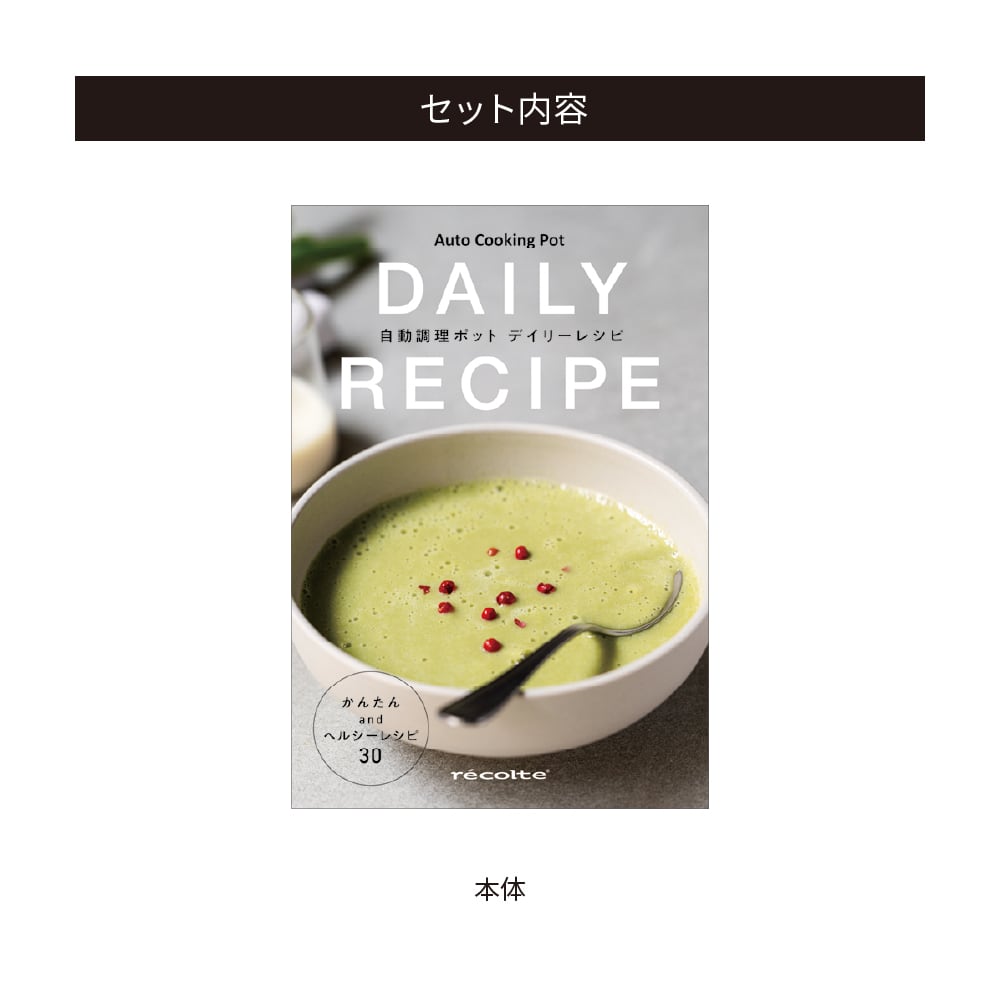 récolte レコルト レシピ付き 楽天市場】recolte（レコルト）Auto Cooking Pot 自動調理ポット専用