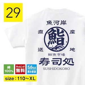 寿司 すし 鮨 Tシャツ 前掛け風 ネタ お土産 Tシャツ 外国人 食べ物tシャツ 食べ物 Tシャツ 食べ物 子供服 おもしろTシャツ 面白いTシャツ ふざけTシャツ 変なTシャツ パロディTシャツ プレゼント おもしろ雑貨 メンズ レディース キッズ shortplate / ショートプレート