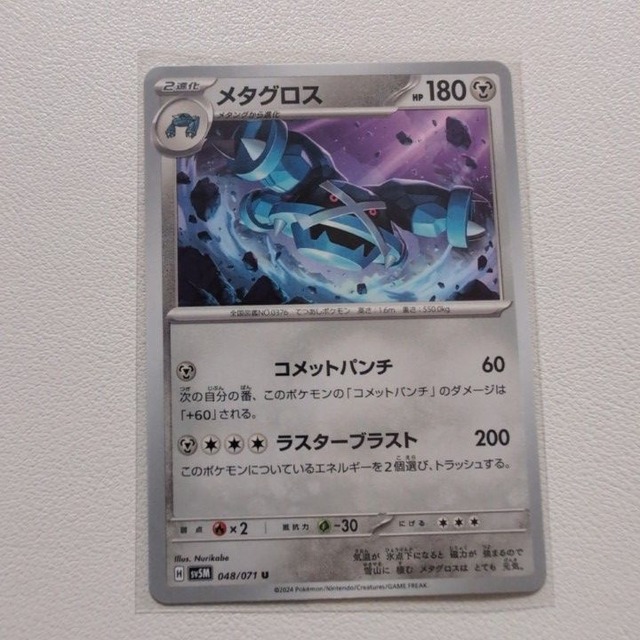 メタグロス 技/特：コメットパンチ【sv5M.はがねタイプ.シングルカード.ポケカ】
