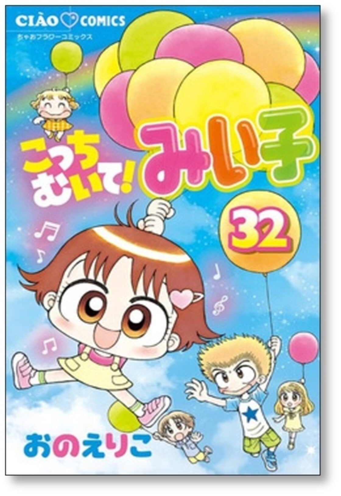 こっちむいて みい子 おのえりこ [1-37巻 コミックセット/未完結] | Pay ID 