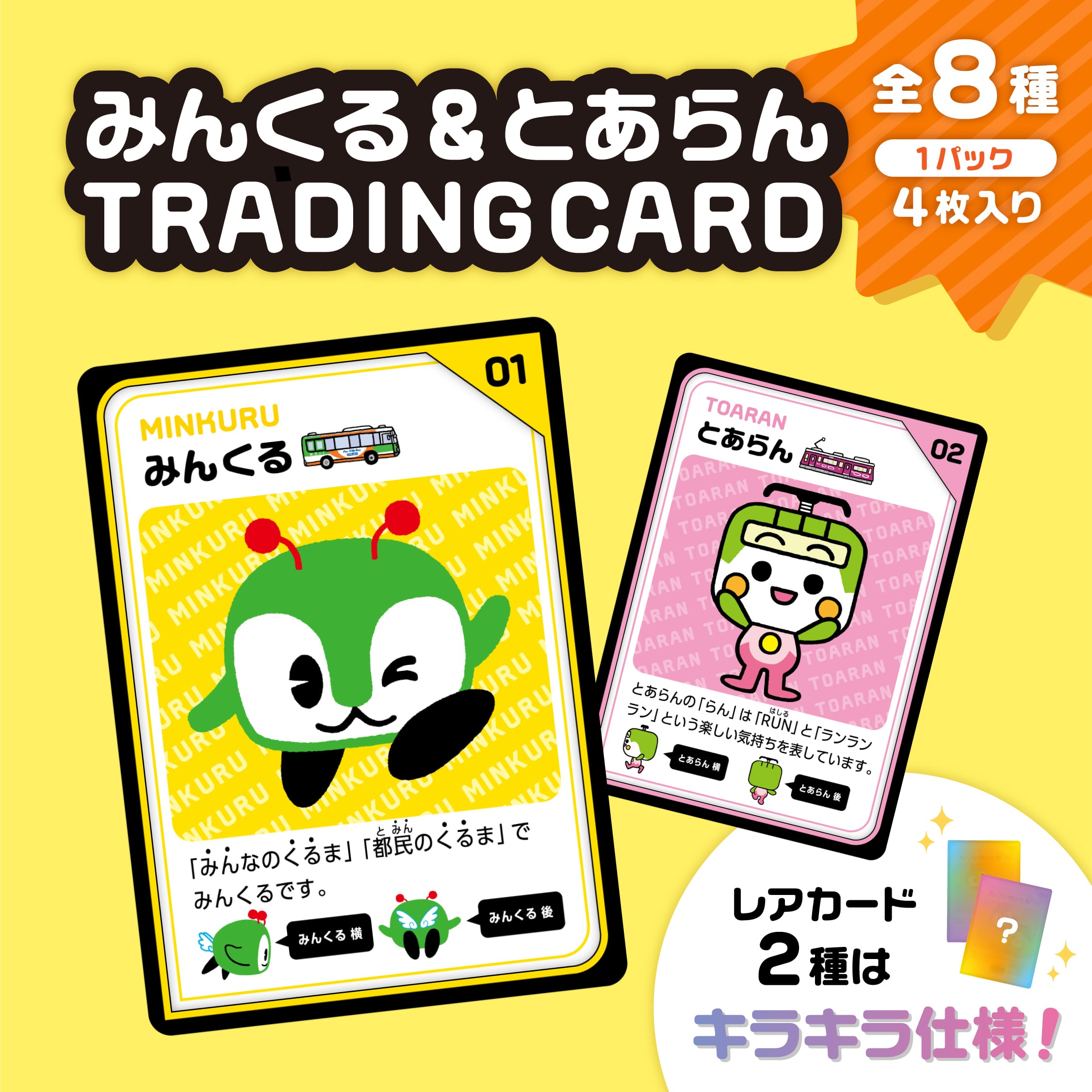 【TAMARIBA】みんくる&とあらん トレーディングカード