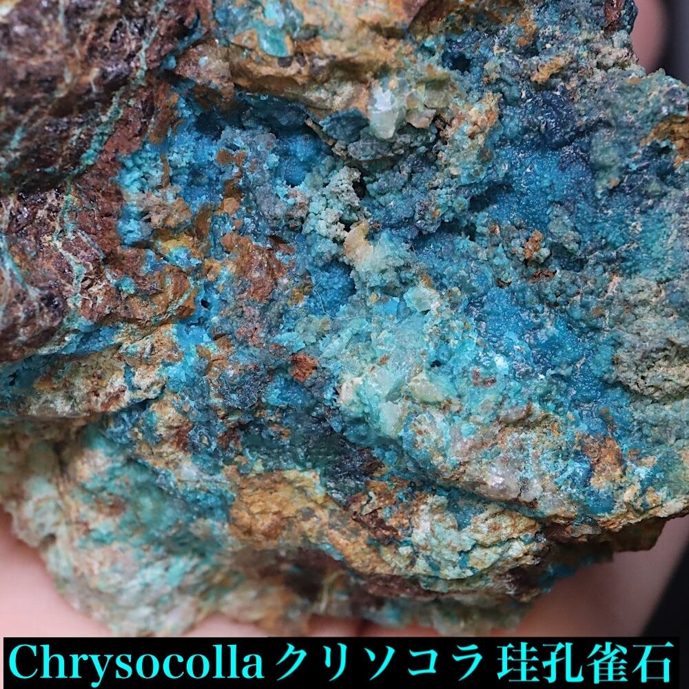 クリソコラ 珪孔雀石 151g CHS169 鉱物 原石 天然石 パワーストーン