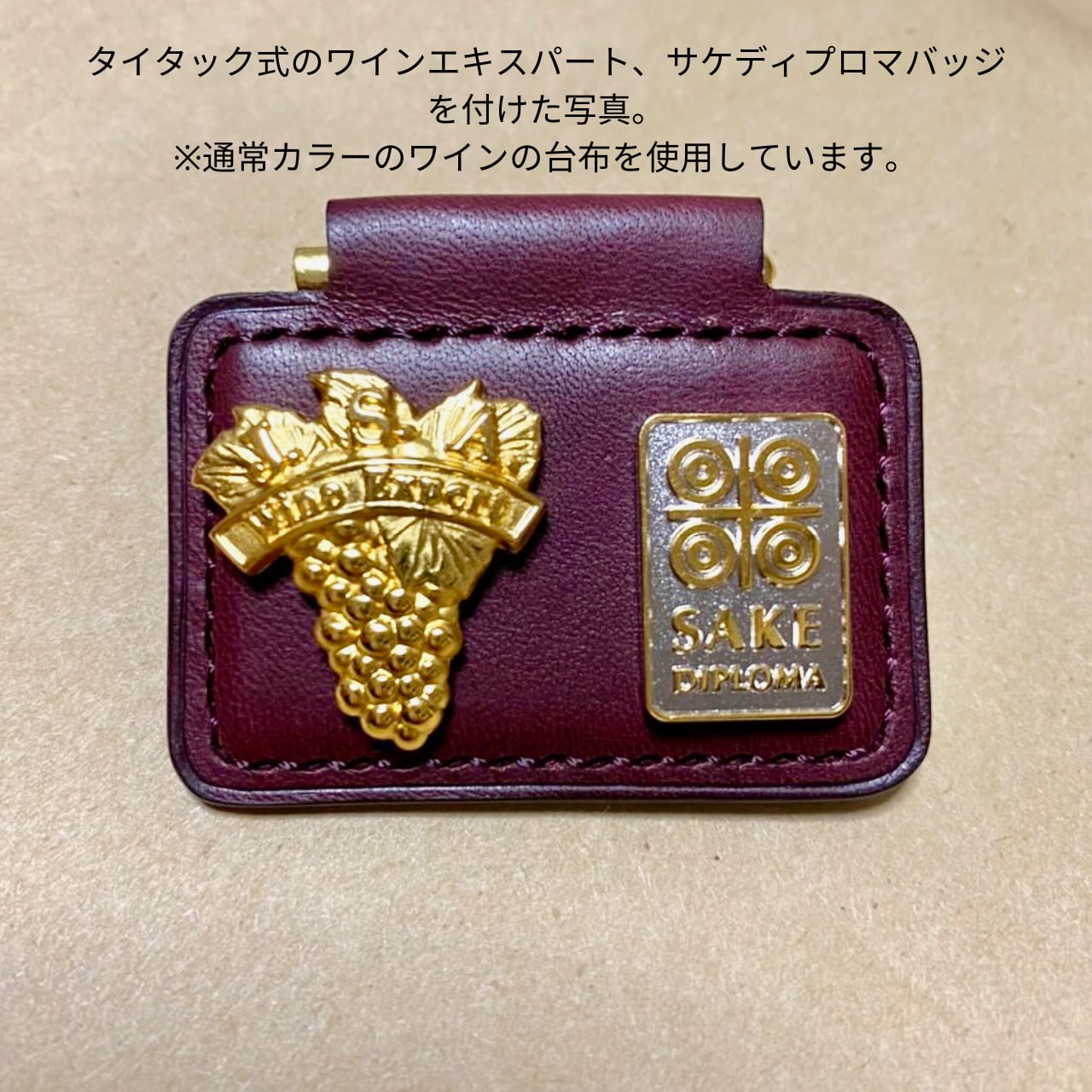 ソムリエバッチ ソムリエバッジ ソムリエバッチ ぶどう ブローチ 資格