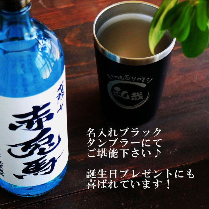名入れ 焼酎 ギフト【 赤兎馬 ブルー 本格焼酎 720ml 名入れ ブラック タンブラー セット 】 還暦祝い 誕生日 プレゼント 結婚祝い 結婚 感謝 退職祝い 喜寿 古希 米寿 傘寿 白寿 芋焼酎 ギフト 父の日 母の日 お中元 お歳暮 敬老の日 クリスマス 成人祝い 男性 女性 贈り物 結婚記念日 ありがとう おめでとう