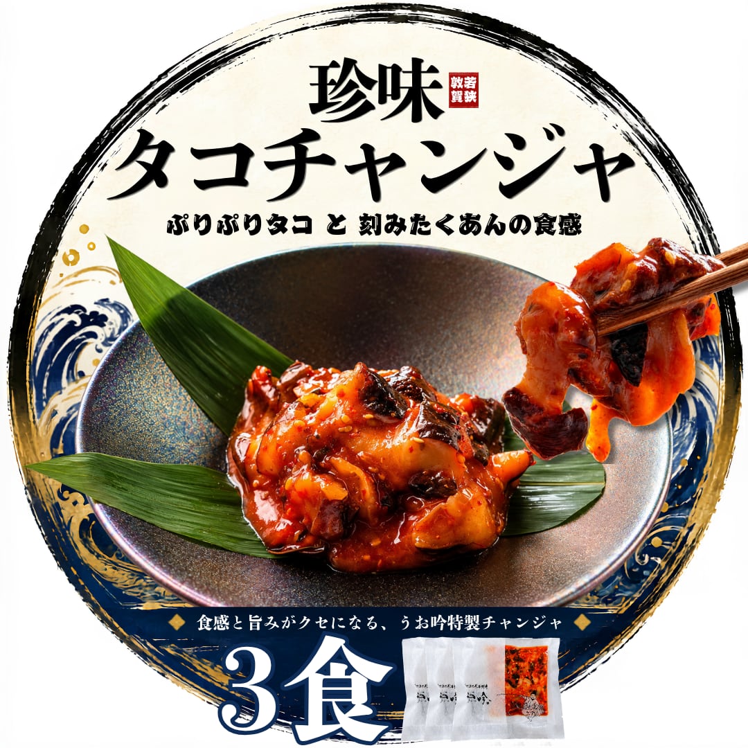 珍味タコチャンジャ 3食