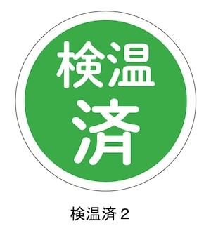 【規格デザイン：検温済２】１５０枚入り マスクシール