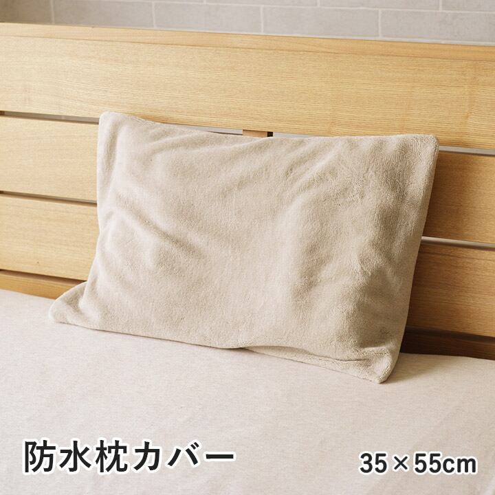 寝具 防水 肌触り 漏れない 洗える 洗濯楽 快適 不安解消 敷パッド グレージュ 枕カバー 約35×55cm