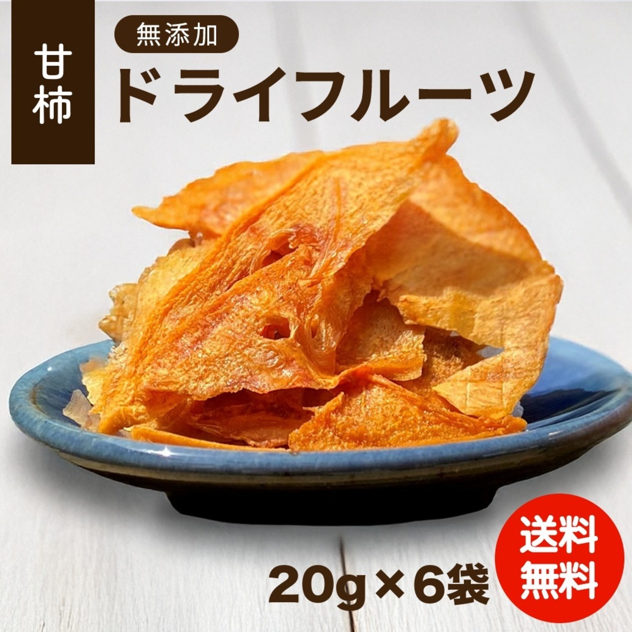 甘柿のドライフルーツ 6袋入【ご注文確認後5営業日以内に発送】