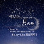 十六夜ポラリス 1st Anniversary ONEMAN LIVE　月の舟 Blu-ray Disc