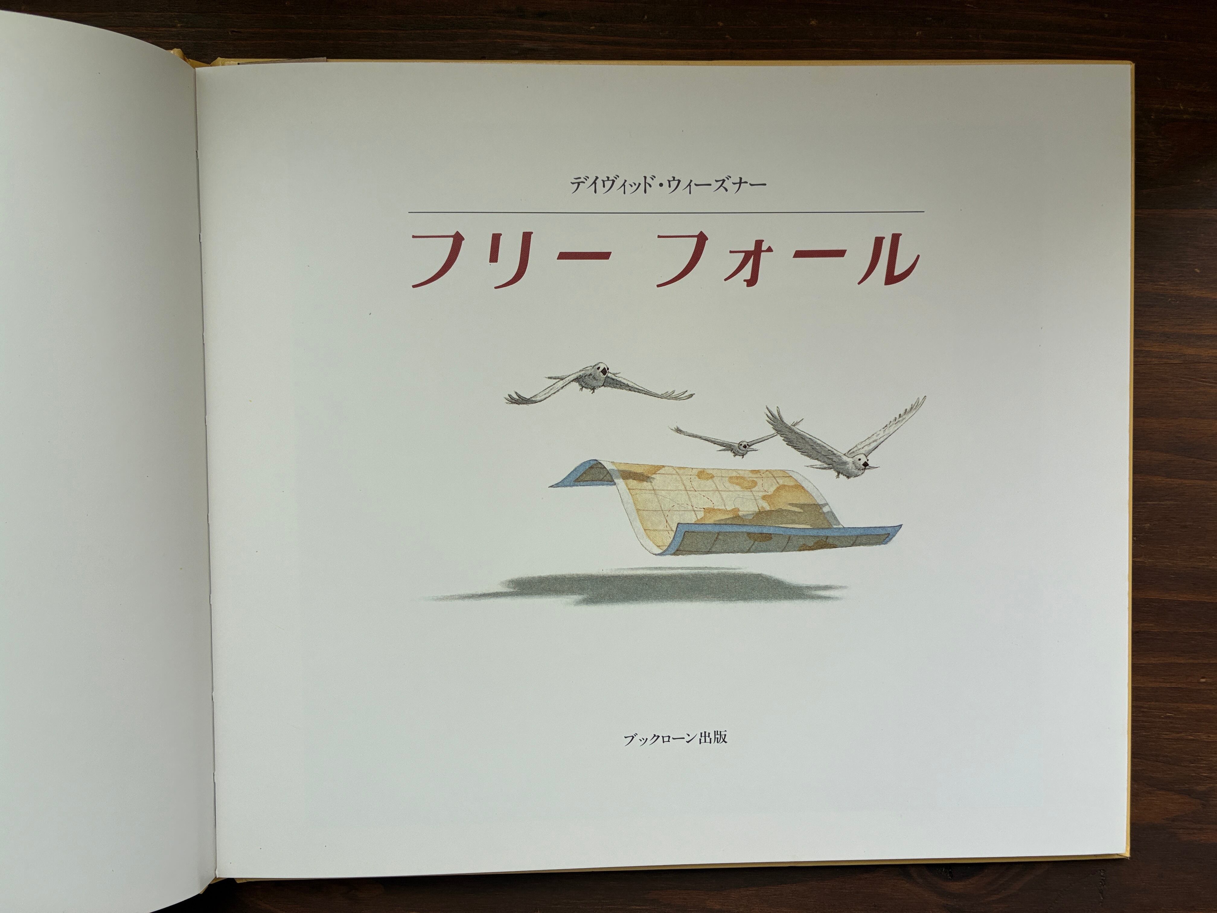 フリーフォールーーデイヴィッド・ウィーズナー