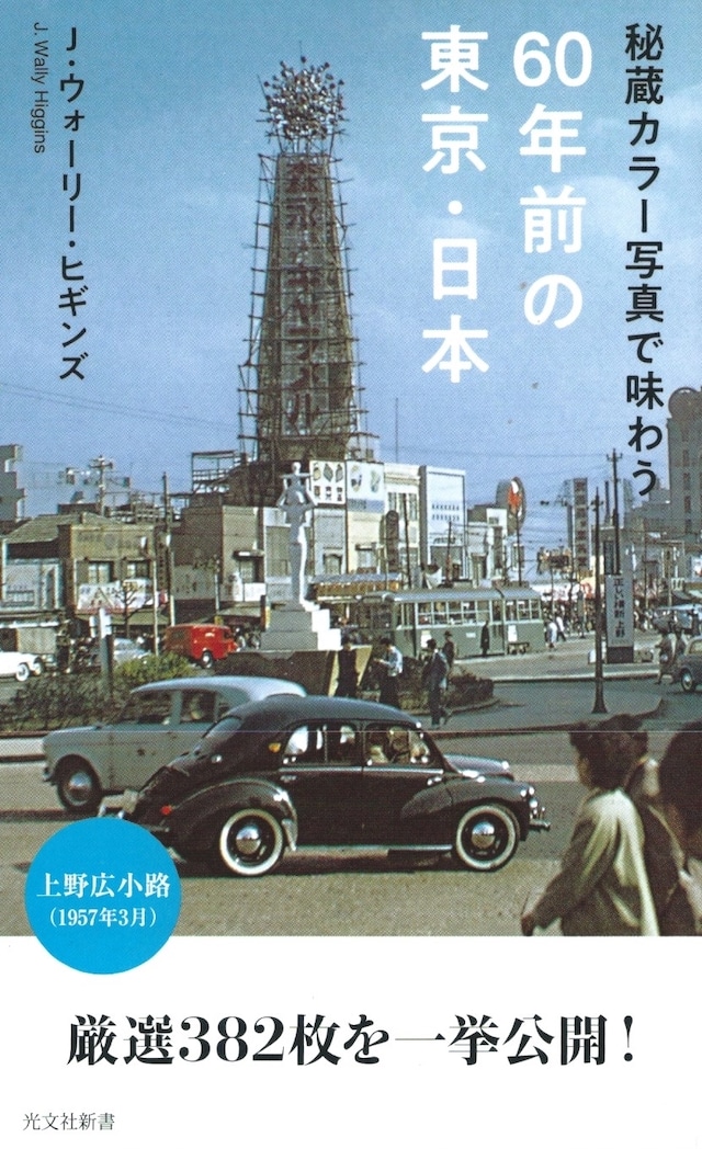 秘蔵カラー写真で味わう60年前の東京・日本