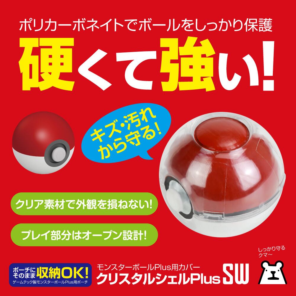 SWITCH モンスターボールプラス 保護 透明 収納 カバー 持ち運び 『クリスタルシェルPlusSW』 レターパックプラス【 1780 ／  4945664120700 】 | ゲームテック公式ストア｜ゲームテックダイレクト powered by BASE