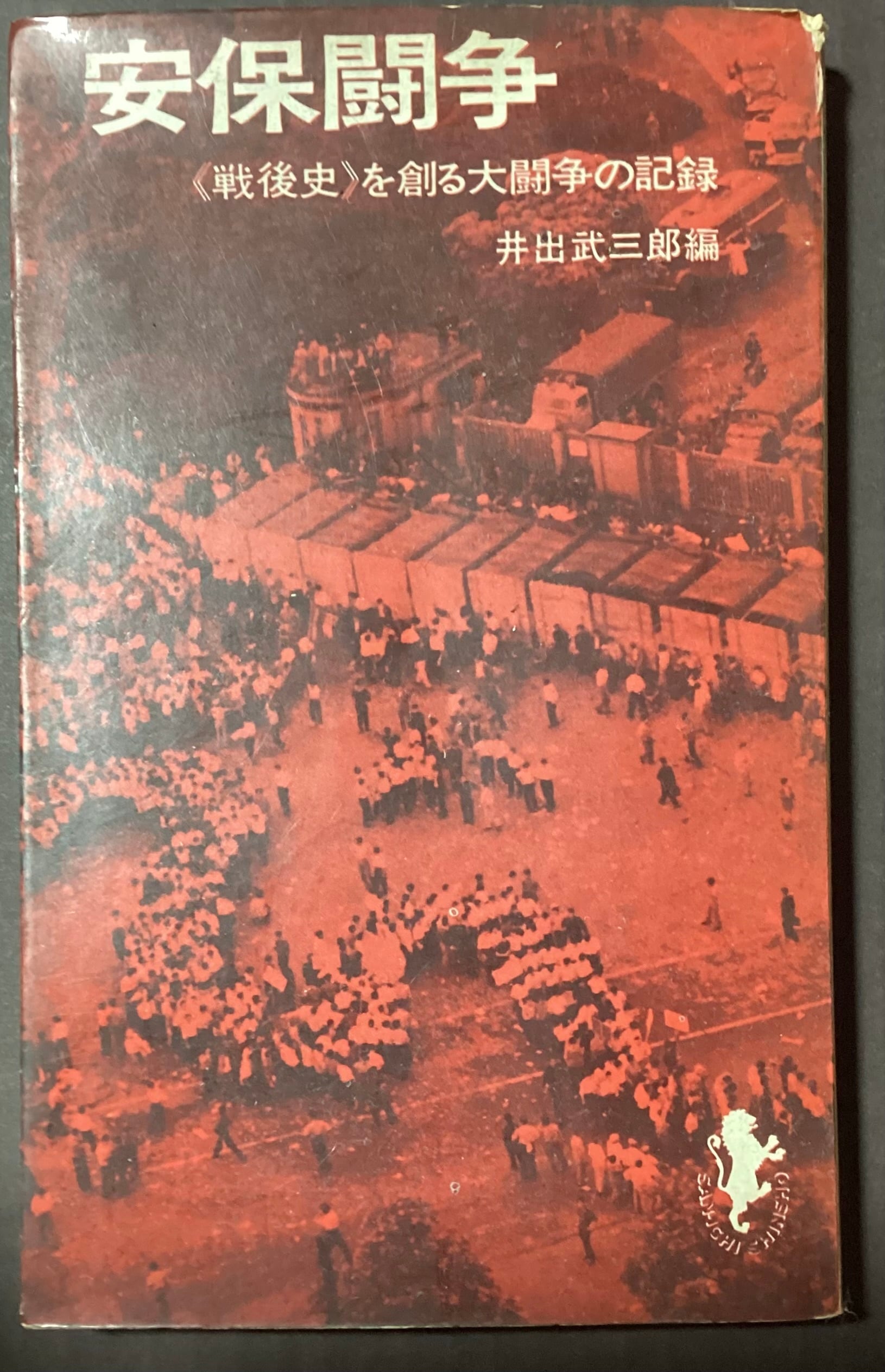 安保闘争 戦後史を創る大闘争の記録 三一新書 | 古本 永田書店