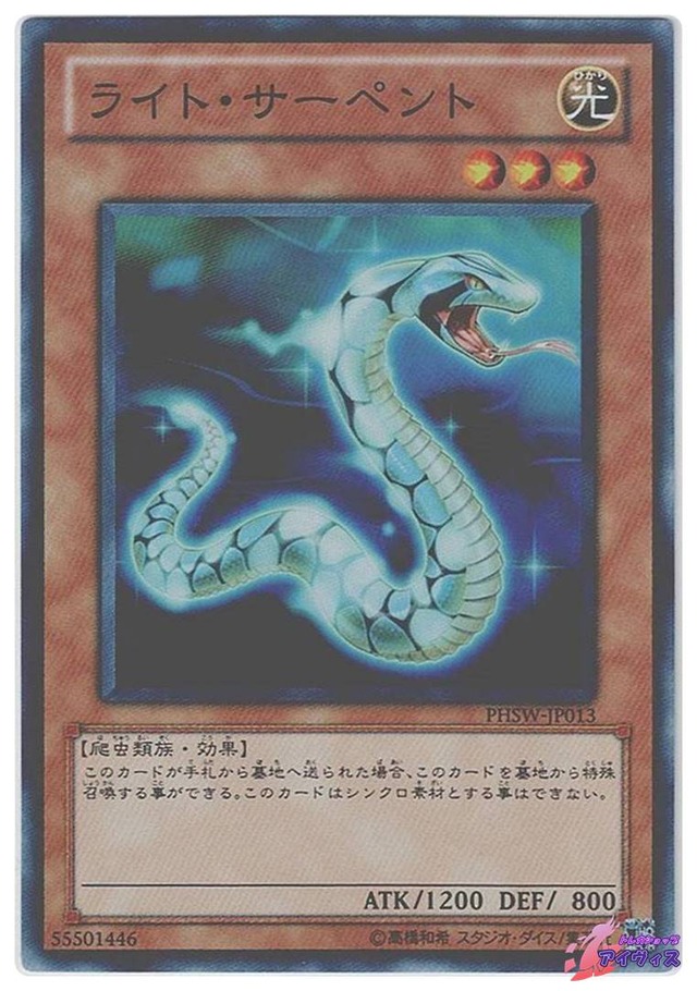 ライト・サーペント　[スーパー] [ランクB] [PHSW-JP013] [遊戯王]