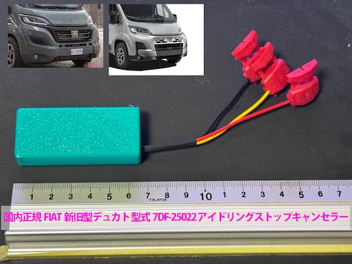 コピー：国内正規FIAT新旧型デュカト 型式7DF-25022 アイドリングストップキャンセラー 取付説明書付【fi-25011】