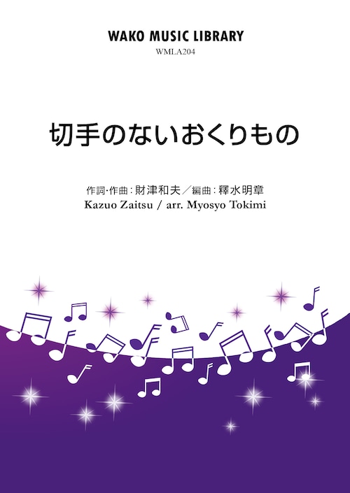 「切手のないおくりもの」 / 財津和夫(arr.釋水明章)（WMLA-204）