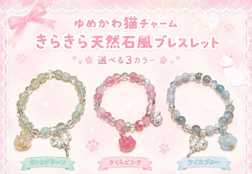 きらきら天然石風ブレスレット【数量限定】 | PunittoStore