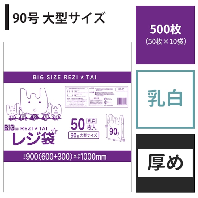 レジ袋 関西90号 500枚 乳白 ヨコ60cm×タテ100cm 厚み0.025mm 厚手 ポリ袋 【ベドウィンマート厳選レジ袋】BRS-90-500