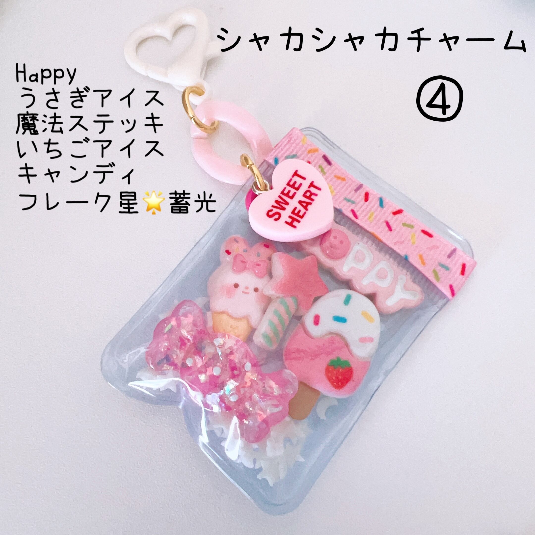 ④いちごアイス ピンク シャカシャカキーチャーム 光ります ♡種類