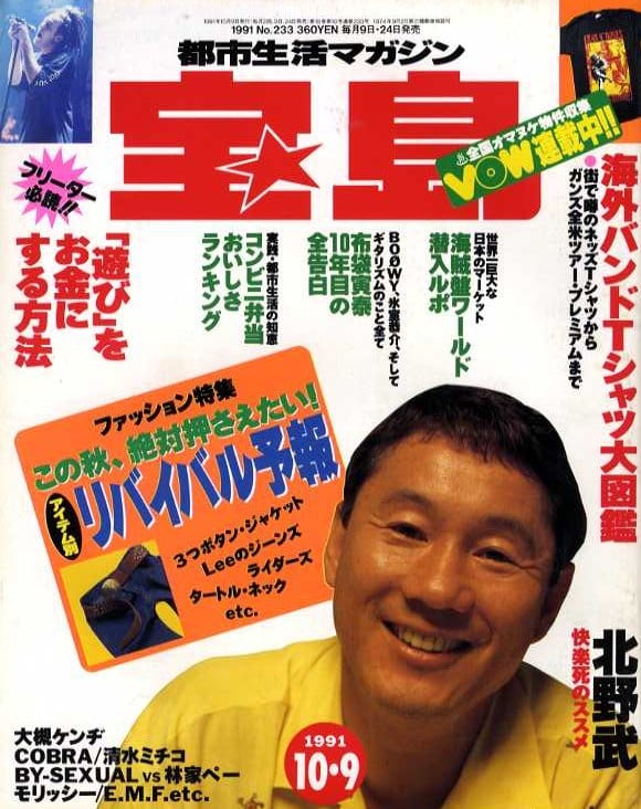 宝島 1991.10.09