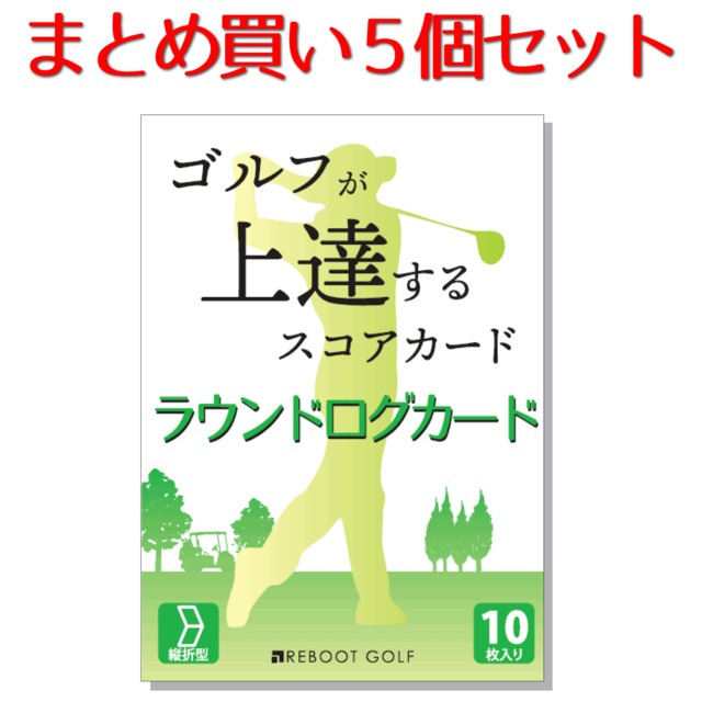 【５個セット】ゴルフが上達するスコアカード ラウンドログカード