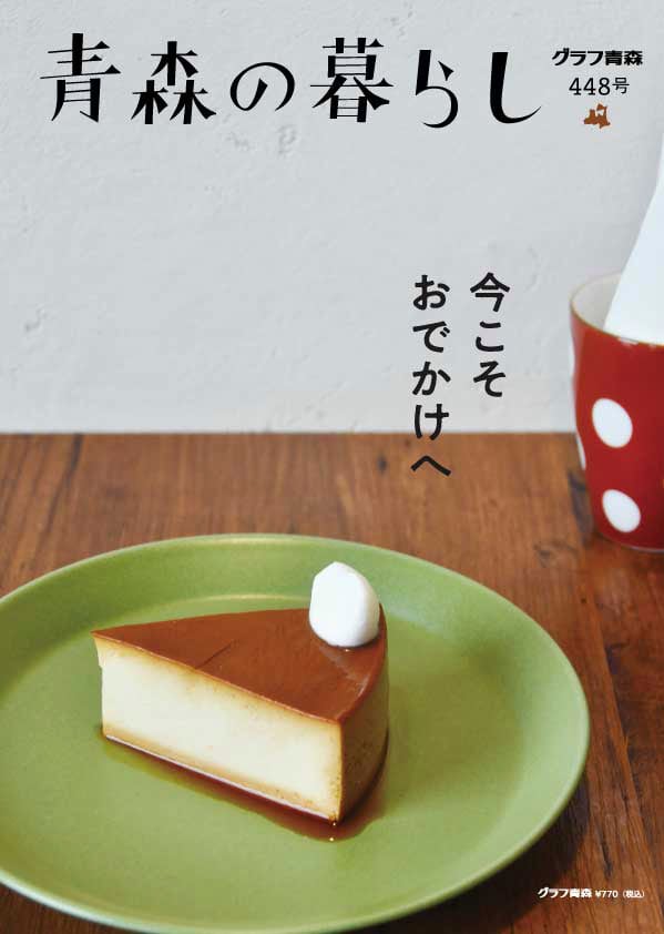 青森の暮らし448号 今こそおでかけへ | グラフ青森
