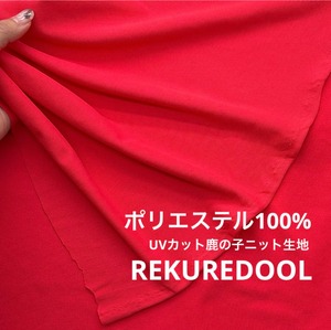 ★TB321◆3m◆ポリエステル100%UVカット鹿の子ニット生地◆ZEROAQUA