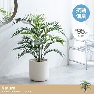 観葉植物 アレカヤシ フェイクグリーン 光触媒人工観葉植物 高さ95cm