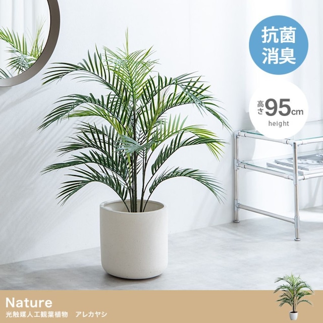 観葉植物 アレカヤシ フェイクグリーン 光触媒人工観葉植物 高さ95cm