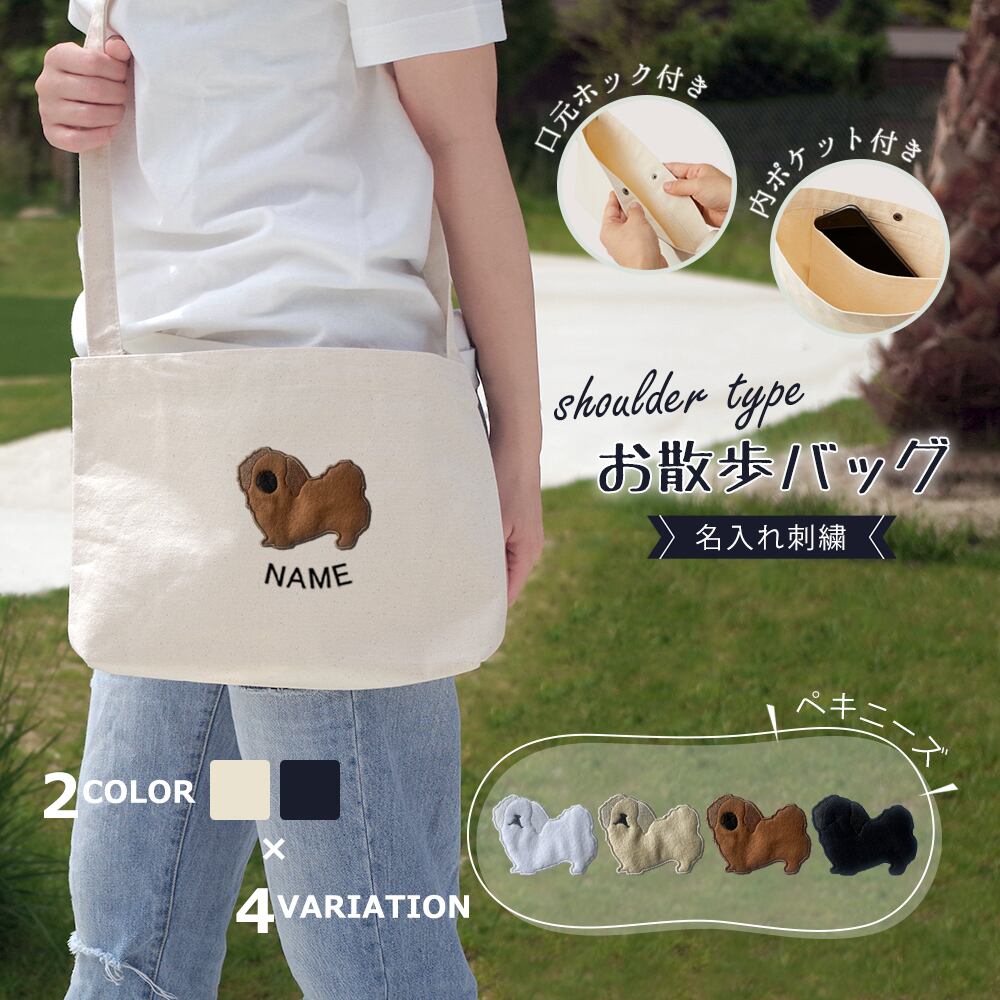 お散歩バッグ ショルダータイプ トイプードル 名入れ dog | PAY ID