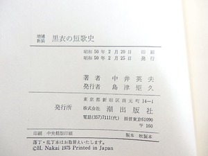 増補　黒衣の短歌史　初函帯栞　/　中井英夫　　[30084]