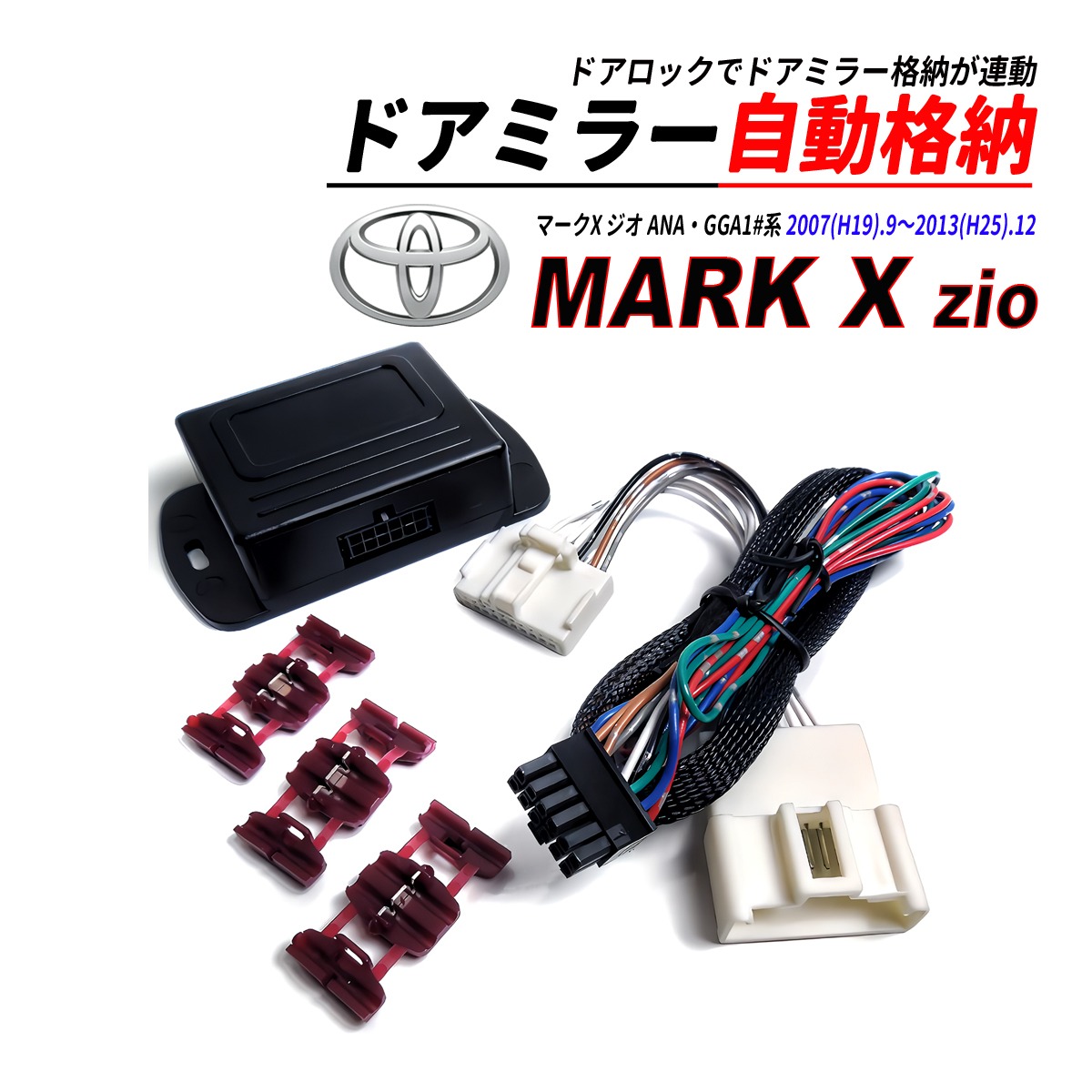 マークX Zio ドアミラー 自動格納 キット Aタイプ キーレスエントリー 
