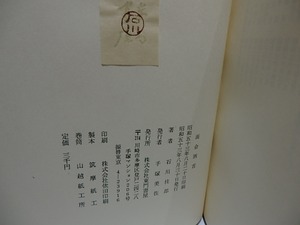 面会酒舌　/　石川桂郎　　[28440]