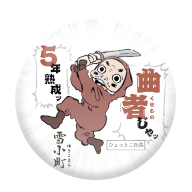 雪小町　曲者