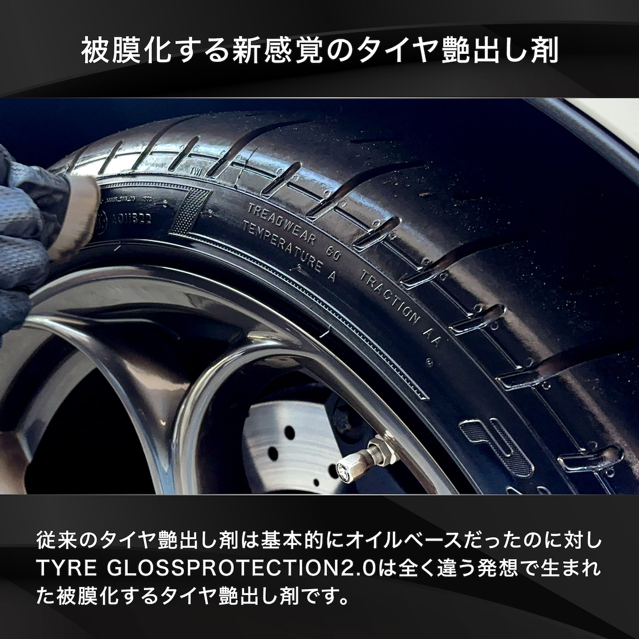 TYRE GLOSS PROTECTION2.0 ~Black edition~ 100ml タイヤグロスプロテクション 被膜化するタイヤコーティング カーボンブラック配合