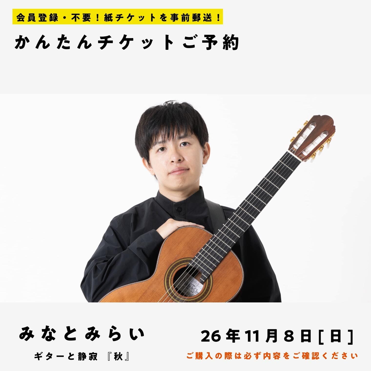 26/11/08(日) 五十嵐紅|ギターと静寂 『秋』(みなとみらい公演)