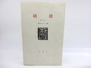 （雑誌）玻璃　第4号　関川左木夫追悼号　（終刊号）　萩原英雄木版画1葉入・深澤幸雄木版貼表紙　/　関川左木夫　　[29977]