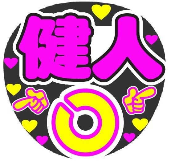 健人 視力検査 コンサート応援手作りうちわファンサ文字シール
