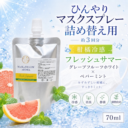 《冷感》【 フレッシュサマー 詰め替え用 70ml 】マスク & ピロー アロマ｜グレープフルーツホワイト ペパーミント 柑橘 夏 ひんやり 涼しい 詰替パウチ 約3回分 消臭 静菌 冷感 アロマスプレー