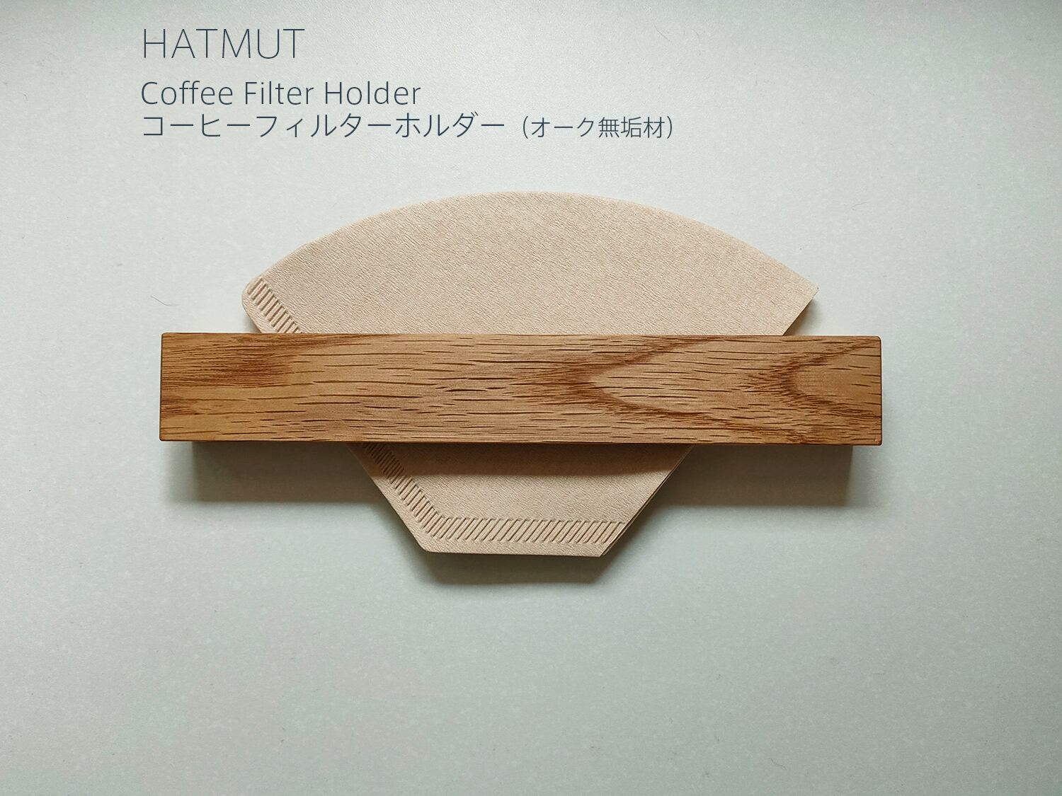 コーヒーフィルターホルダー（オーク無垢材） | HATMUT