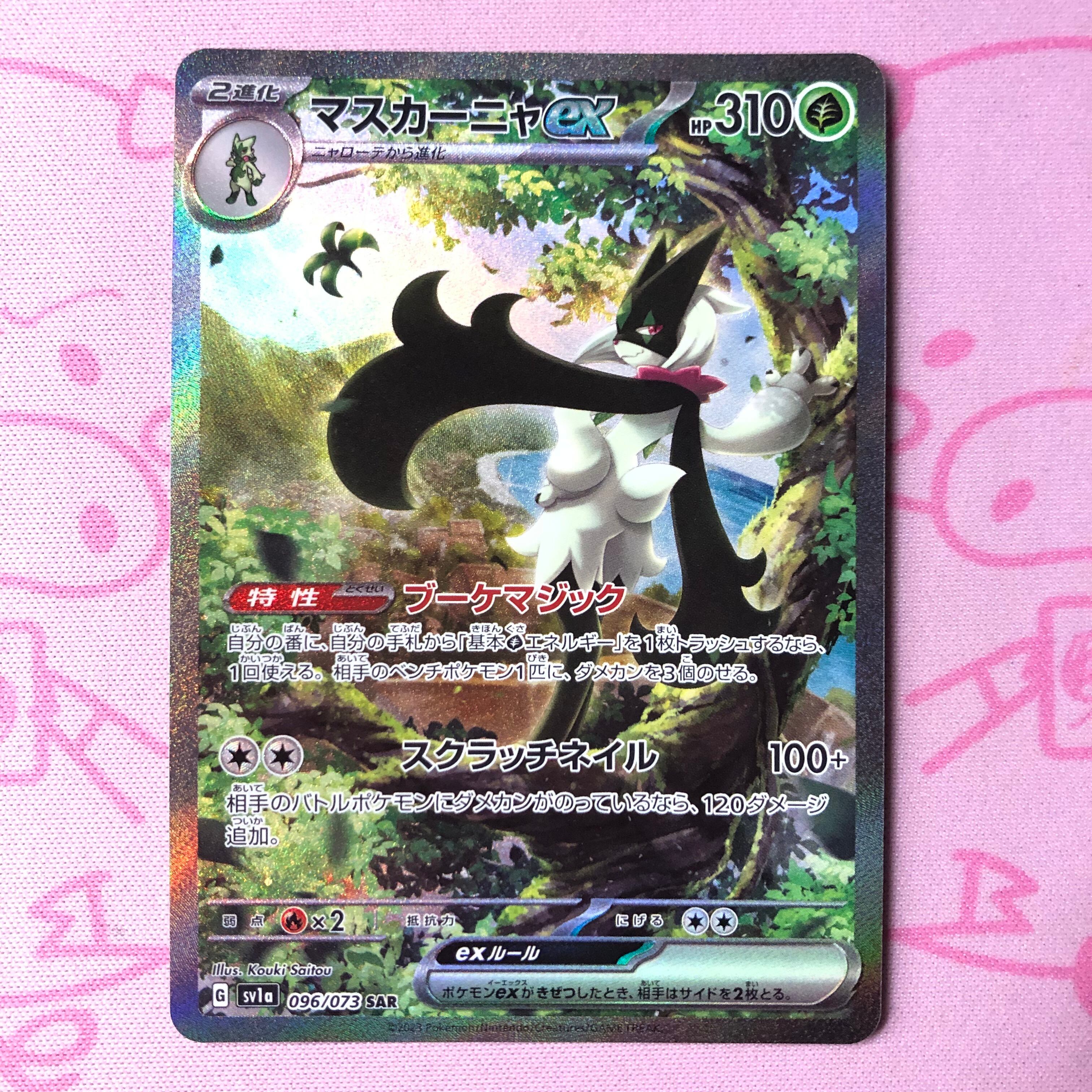 【Aランク】マスカーニャex SAR