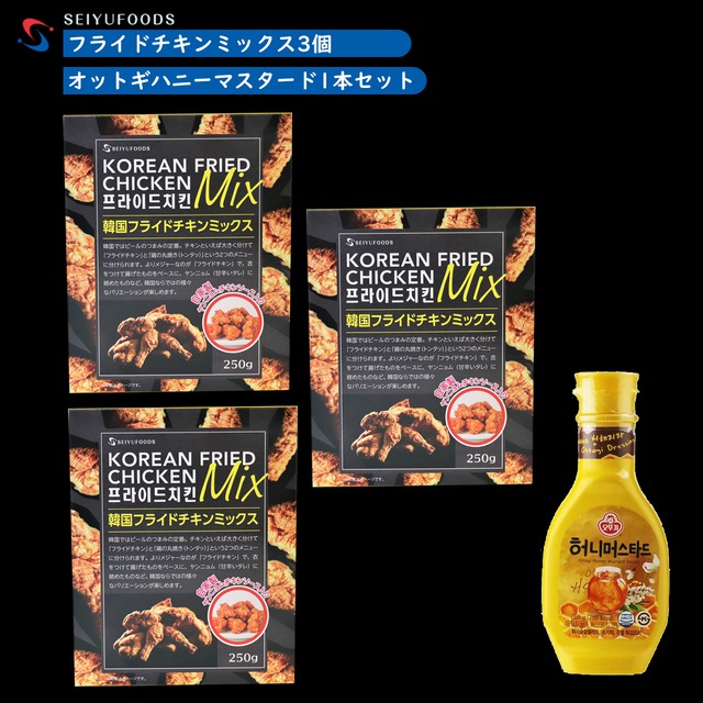 韓国チキンセット フライドチキンミックス3個 オトギハニーマスタード1本 265g おうちモッパン 家庭料理をもっと美味しく簡単に