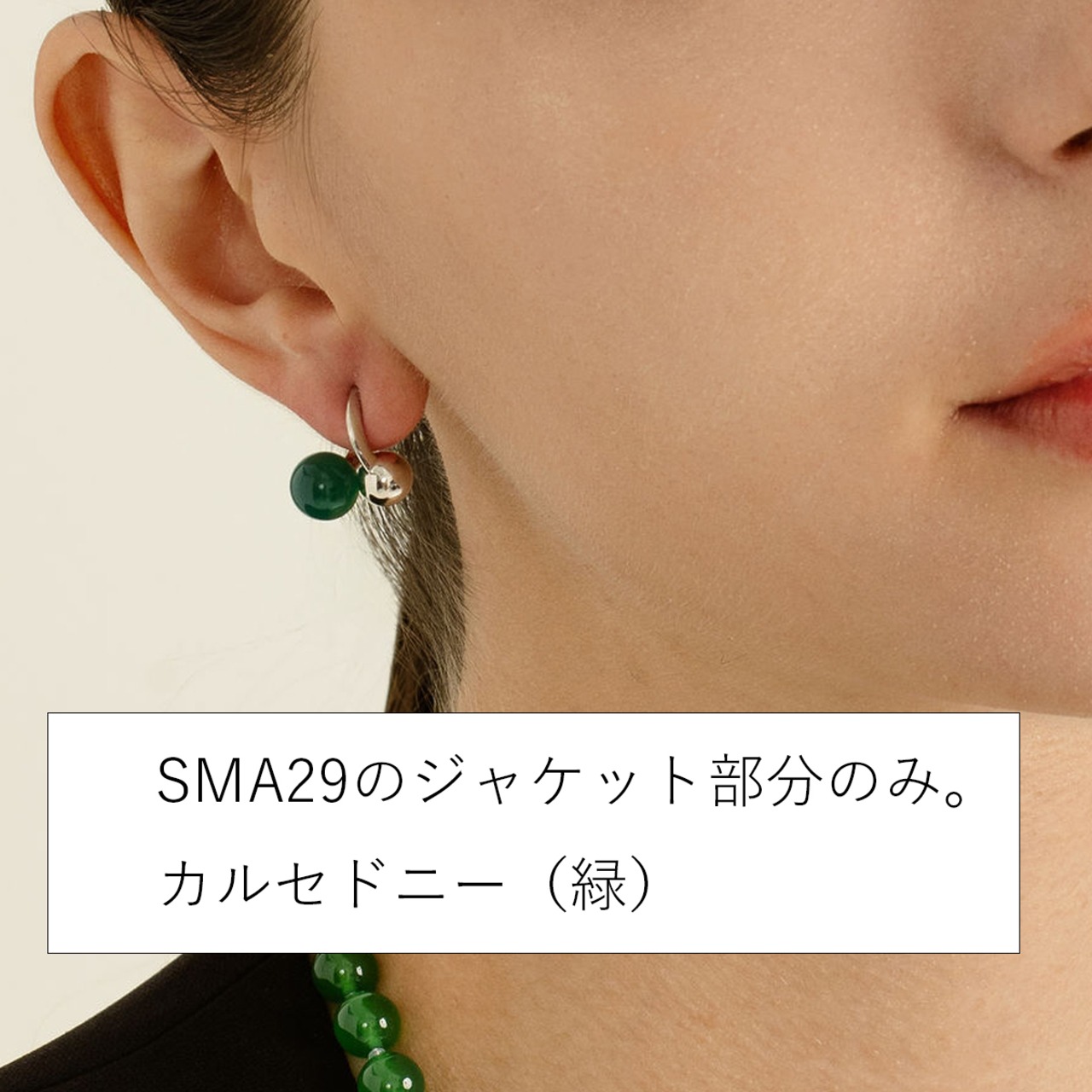 SMS1-green  グリーンカルセドニー　ピアスジャケットのみ