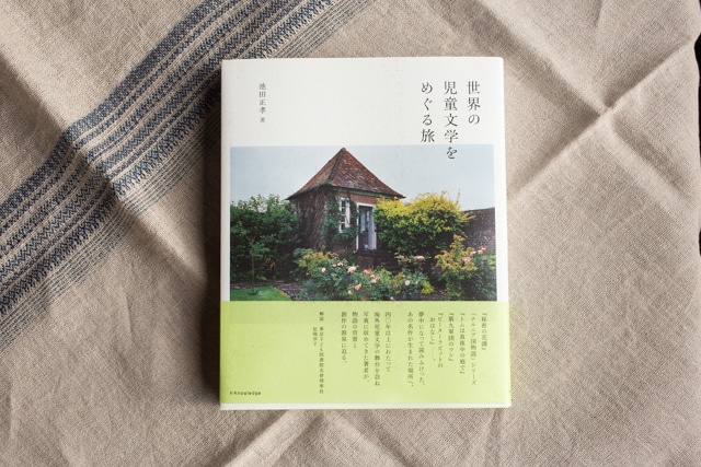 【再入荷】世界の児童文学をめぐる旅　／　池田正孝