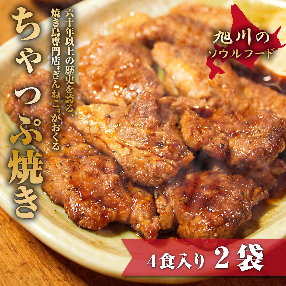 【２袋４食入】ちゃっぷ焼き真空冷凍パック