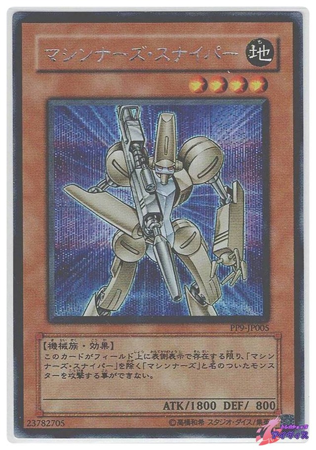 マシンナーズ・スナイパー　[シク] [ランクC] [PP9-JP005] [遊戯王]