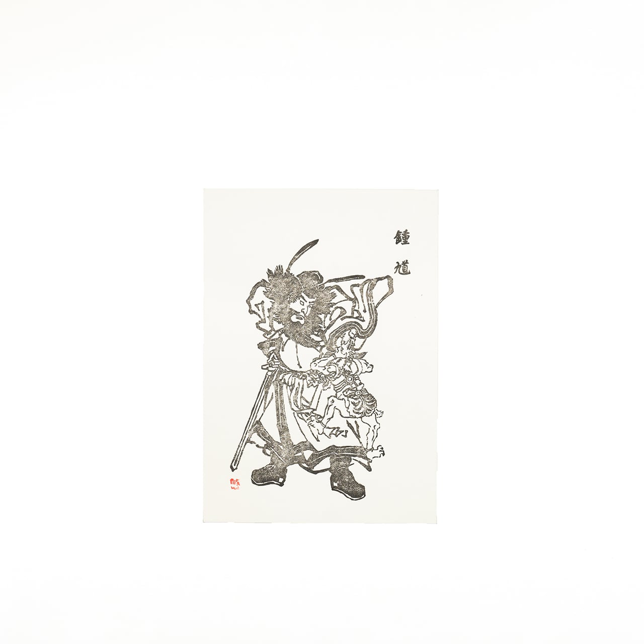 鍾馗（歌川国芳） | 木版画 馗